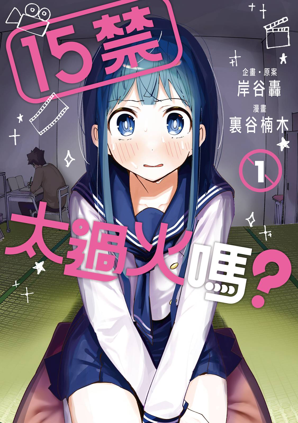 R15+又怎样？ 第1卷 第1页