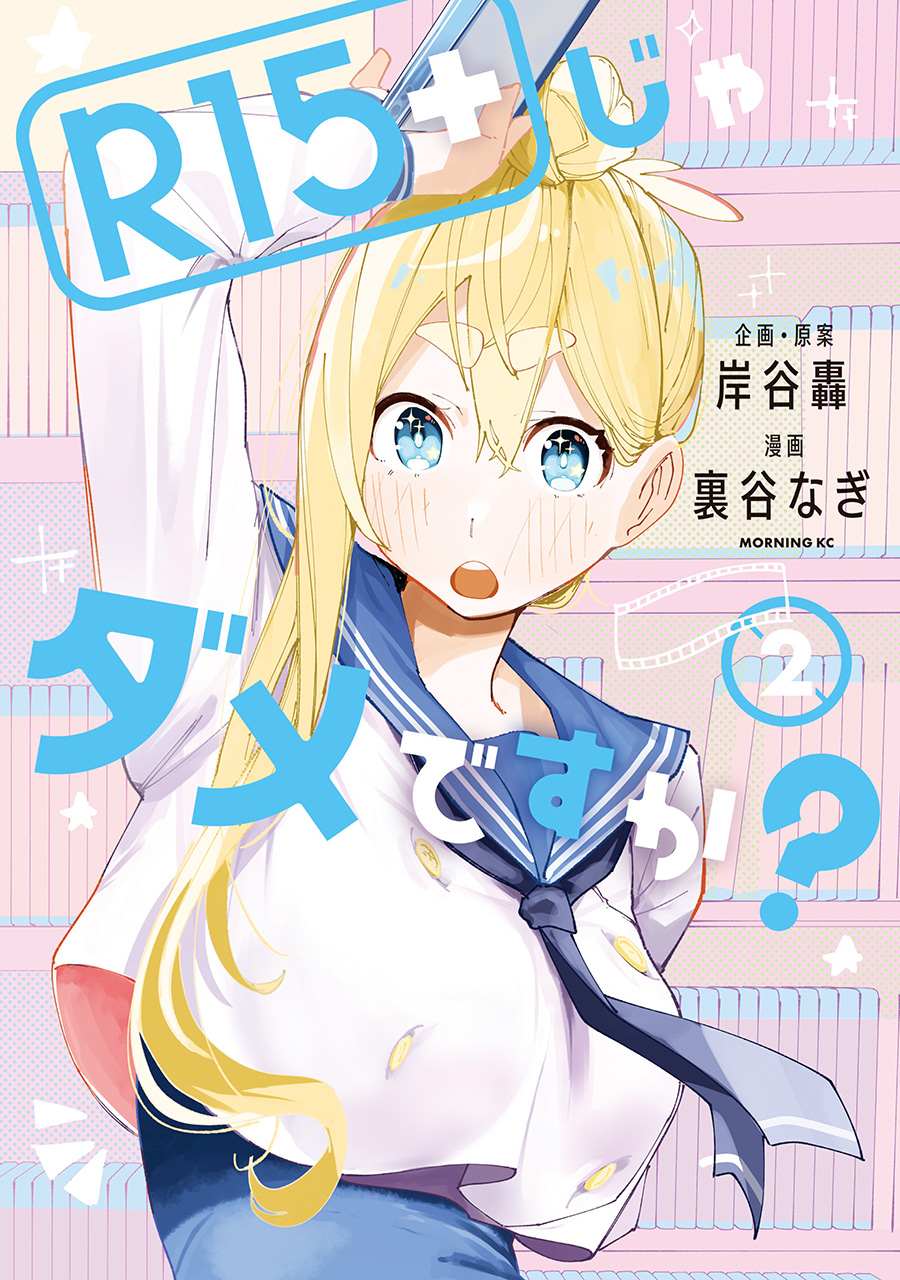 R15+又怎样？ 第21话 第19页
