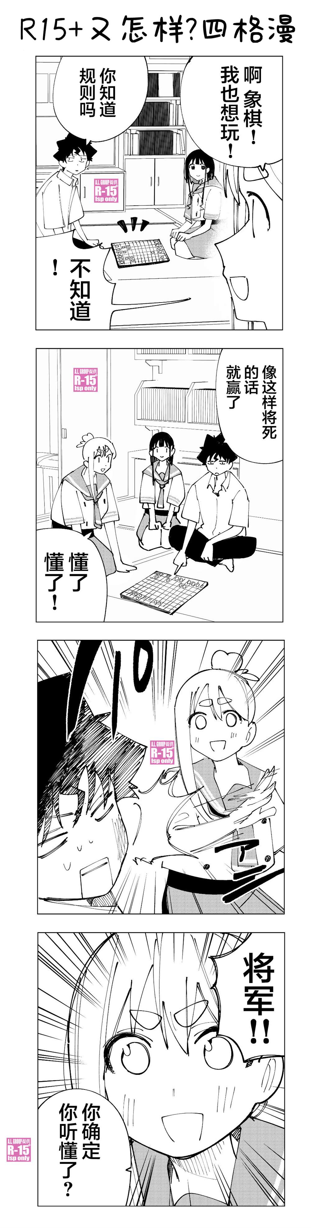 R15+又怎样？ 四格 第1页