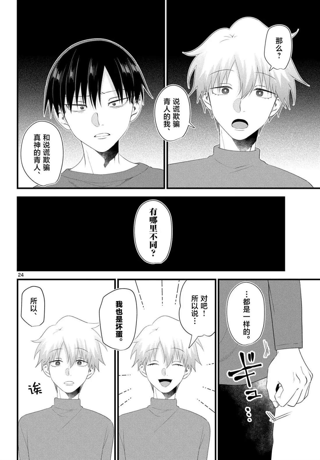 狼少年在夜晚哭泣 第14话 第24页