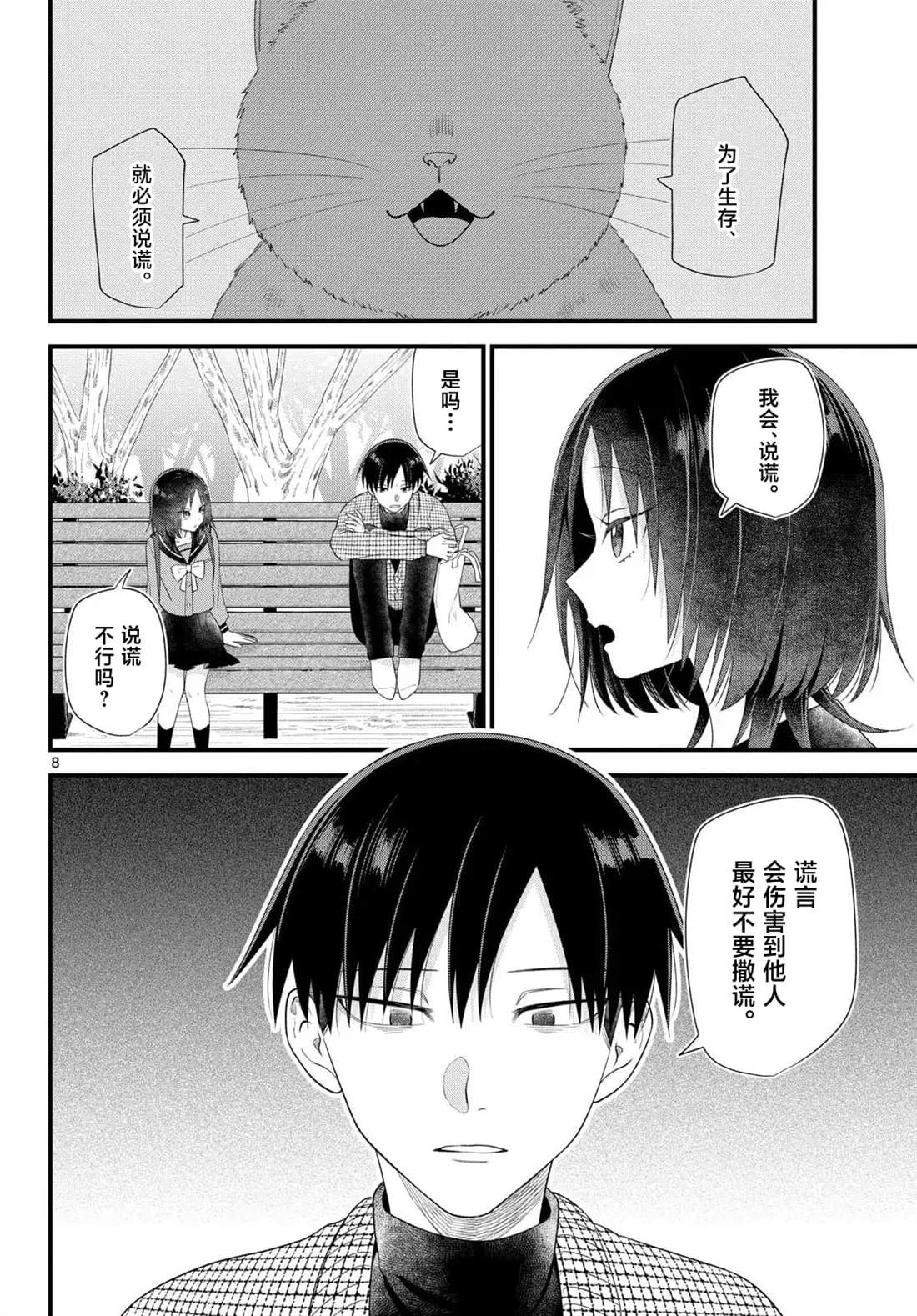 狼少年在夜晚哭泣 第16话 第8页