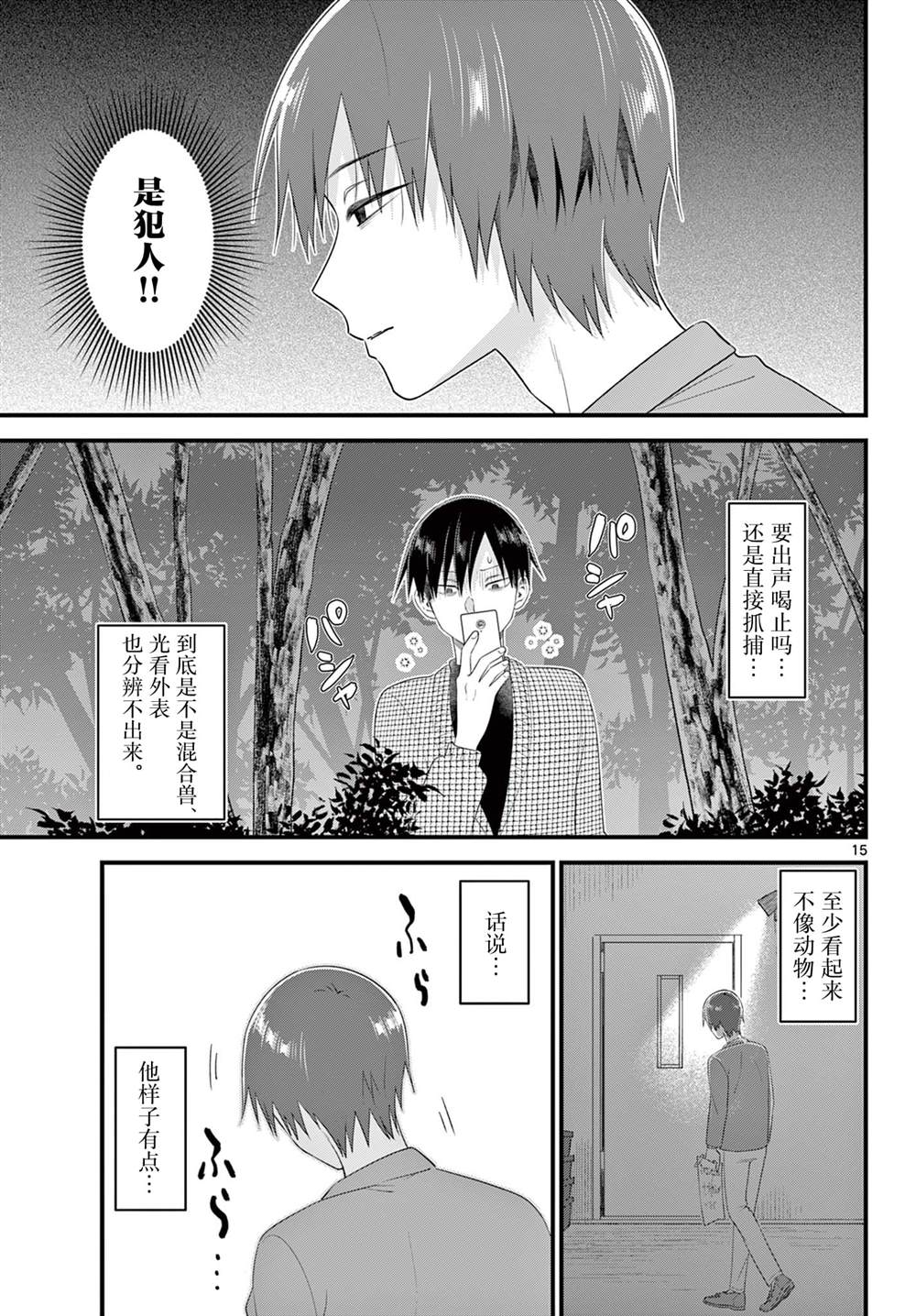 狼少年在夜晚哭泣 第18话 第15页