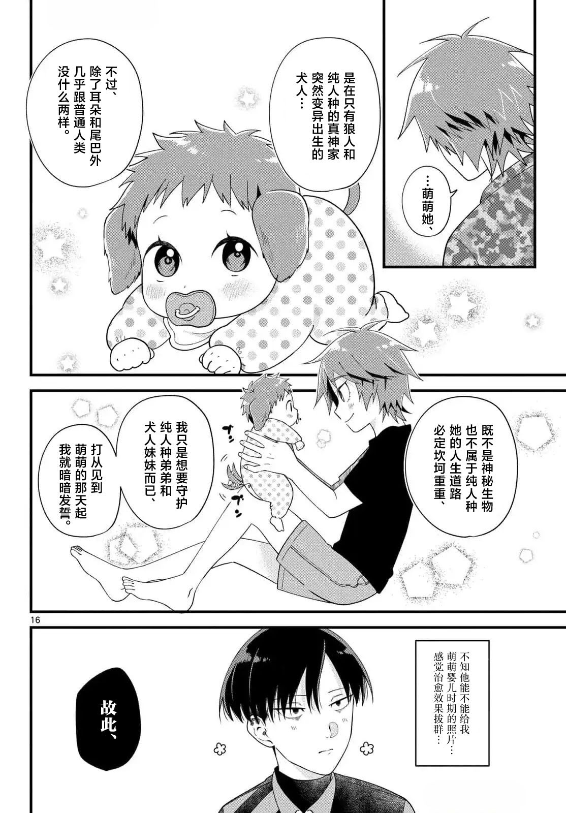 狼少年在夜晚哭泣 第3话 第16页