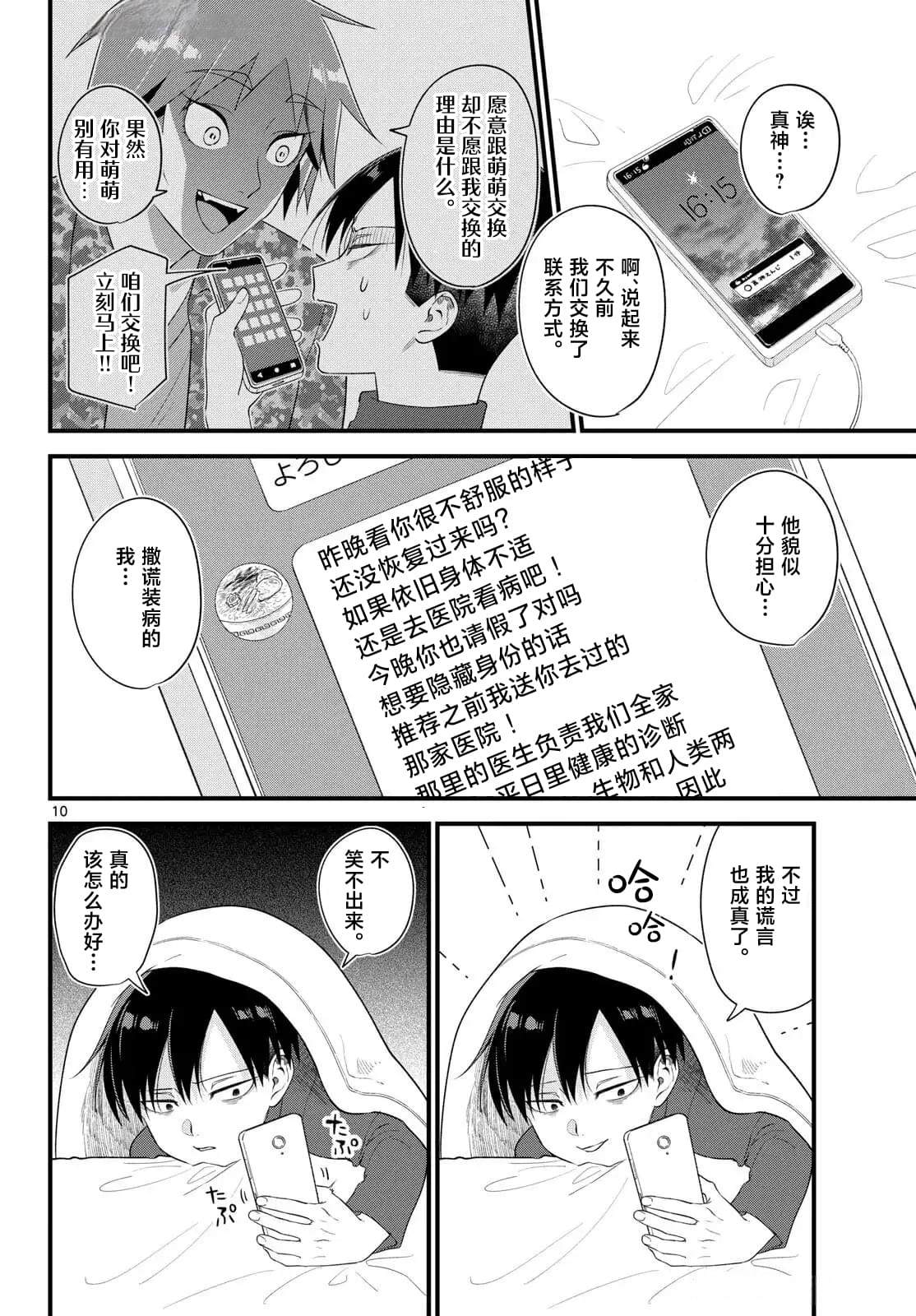 狼少年在夜晚哭泣 第6话 第10页