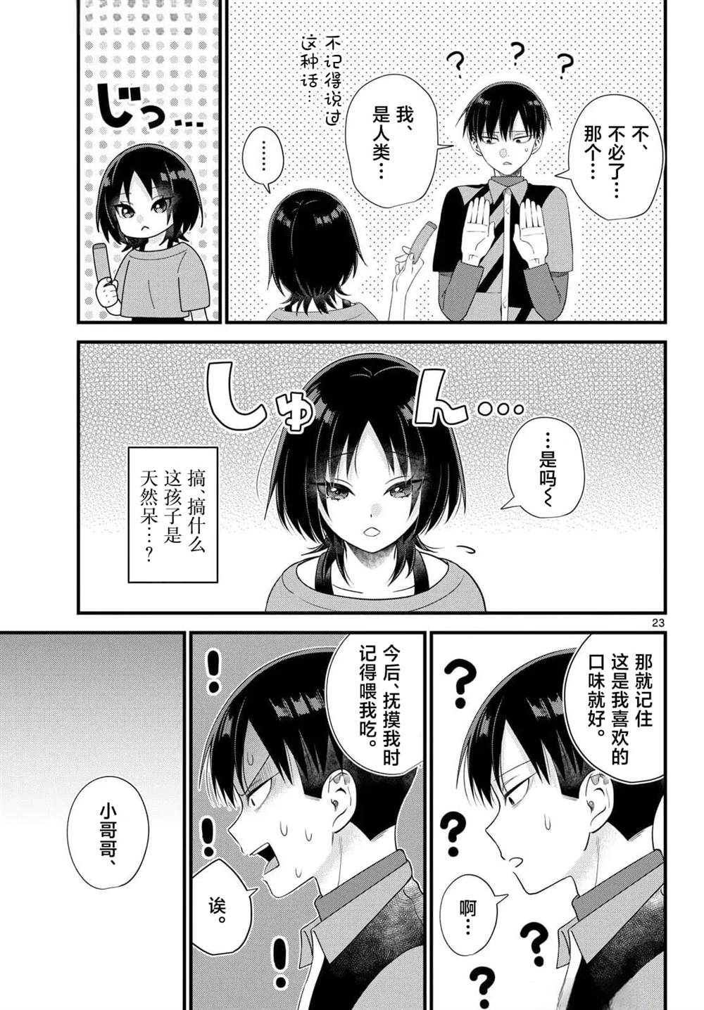 狼少年在夜晚哭泣 第7话 第23页