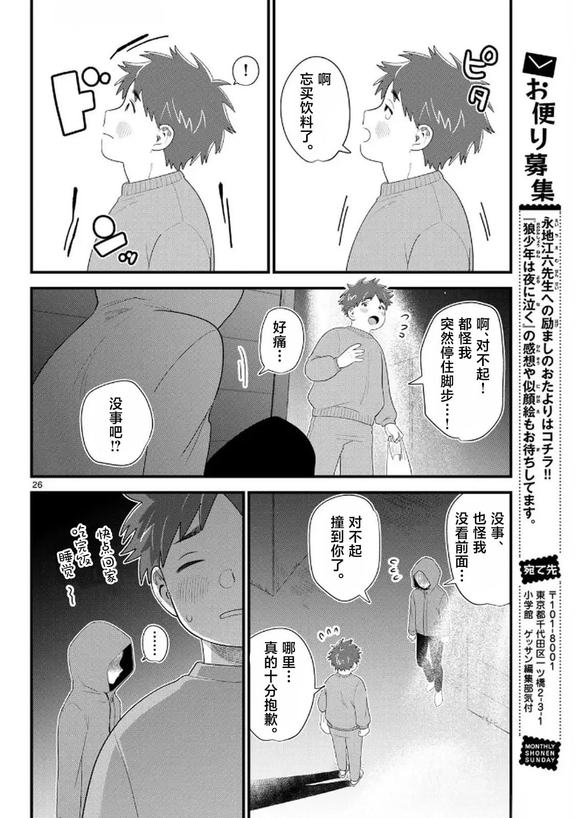 狼少年在夜晚哭泣 第8话 第26页