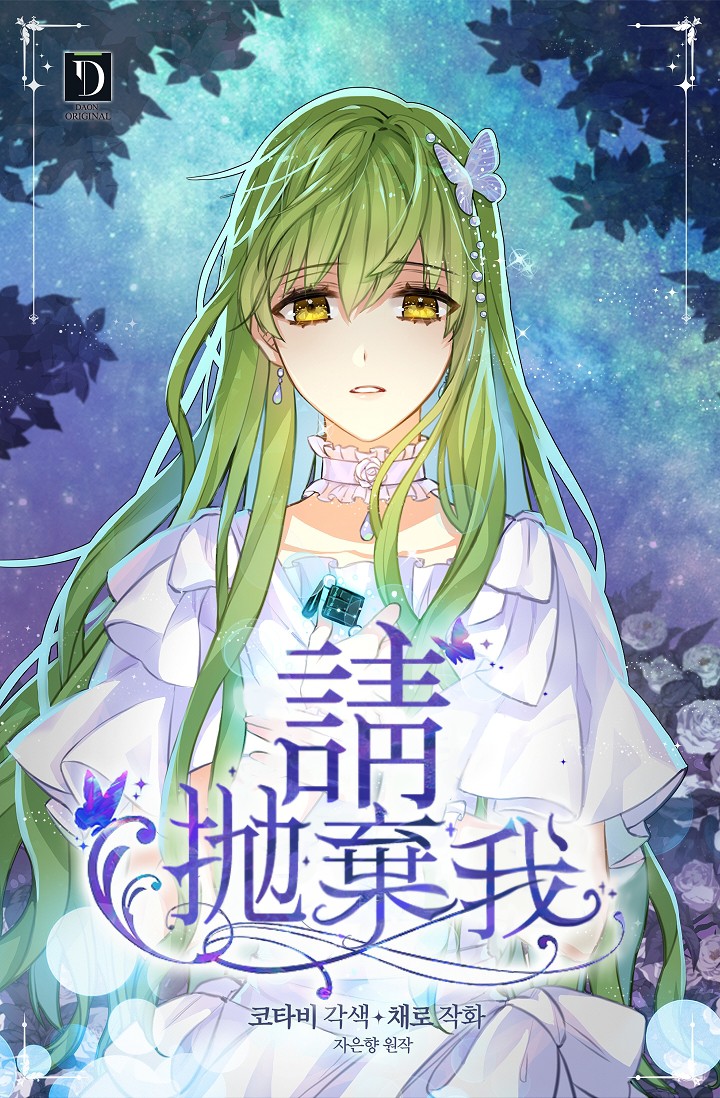 请抛弃我 第5话 第1页
