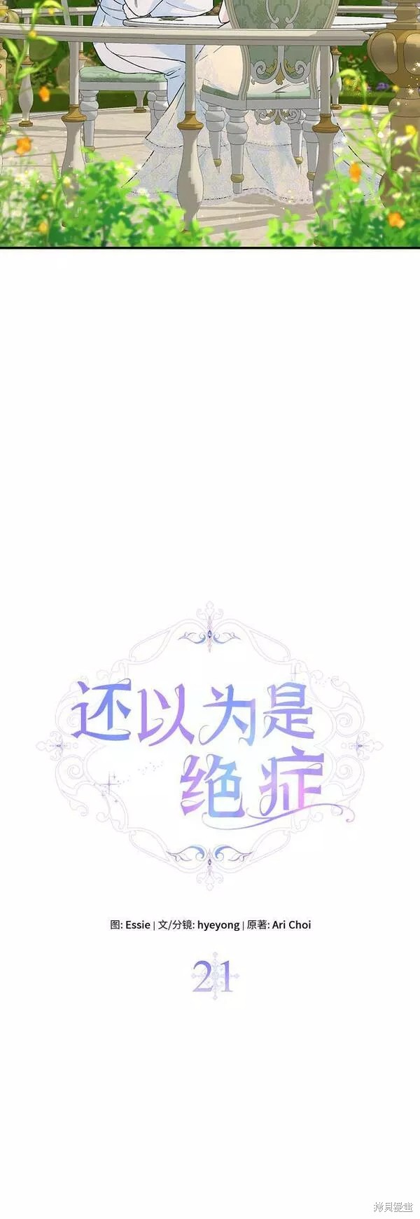 本以为自己大限将至！ 第21话 第18页