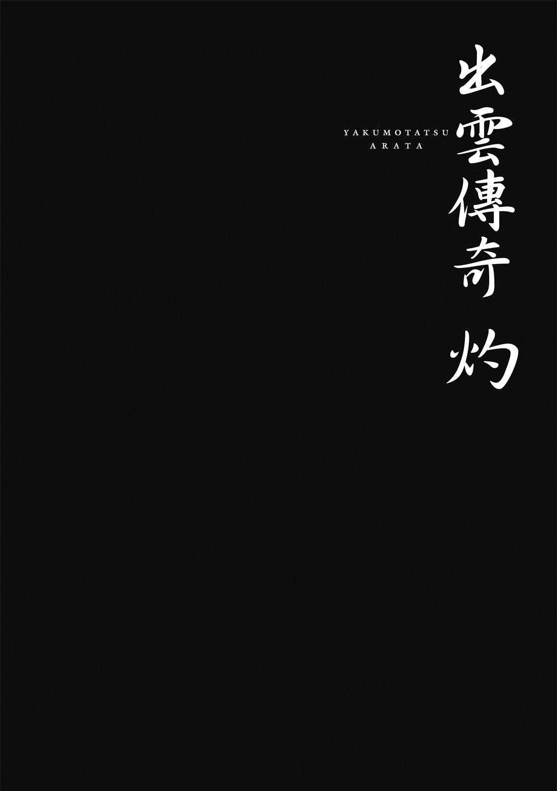 出云传奇 灼 第1卷 第65页