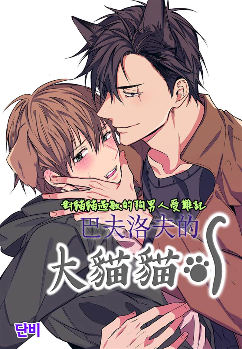 巴夫洛夫的大猫猫 第4话 第1页