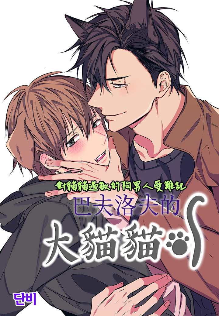 巴夫洛夫的大猫猫 第7话 第1页