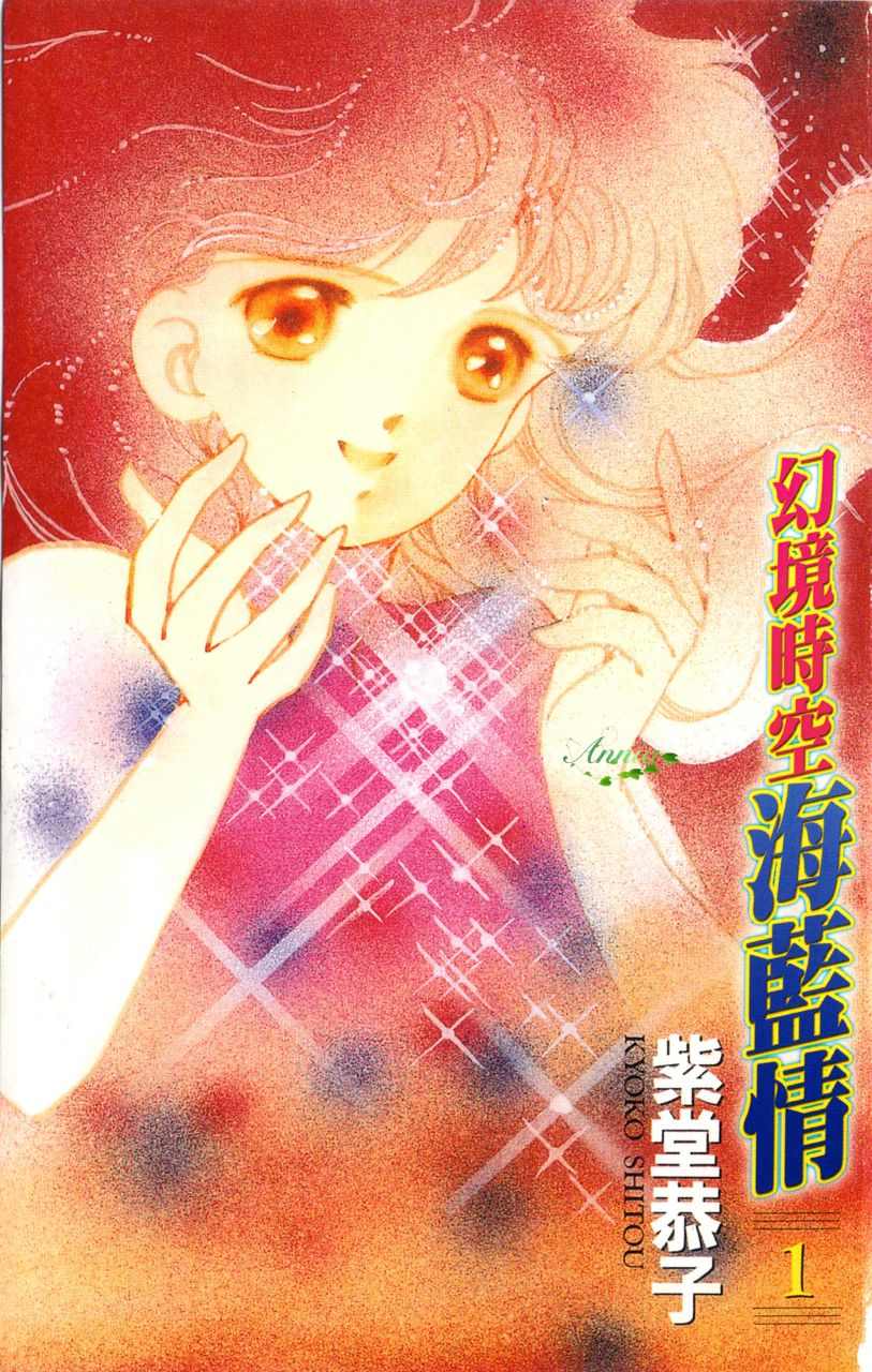 幻境时空海蓝情 第1卷 第2页
