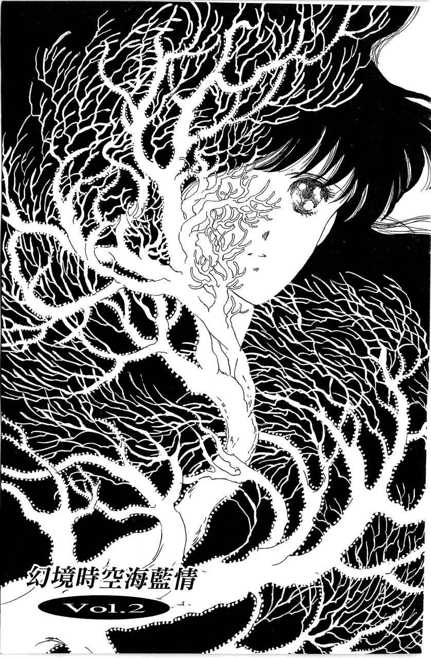 幻境时空海蓝情 第1卷 第38页