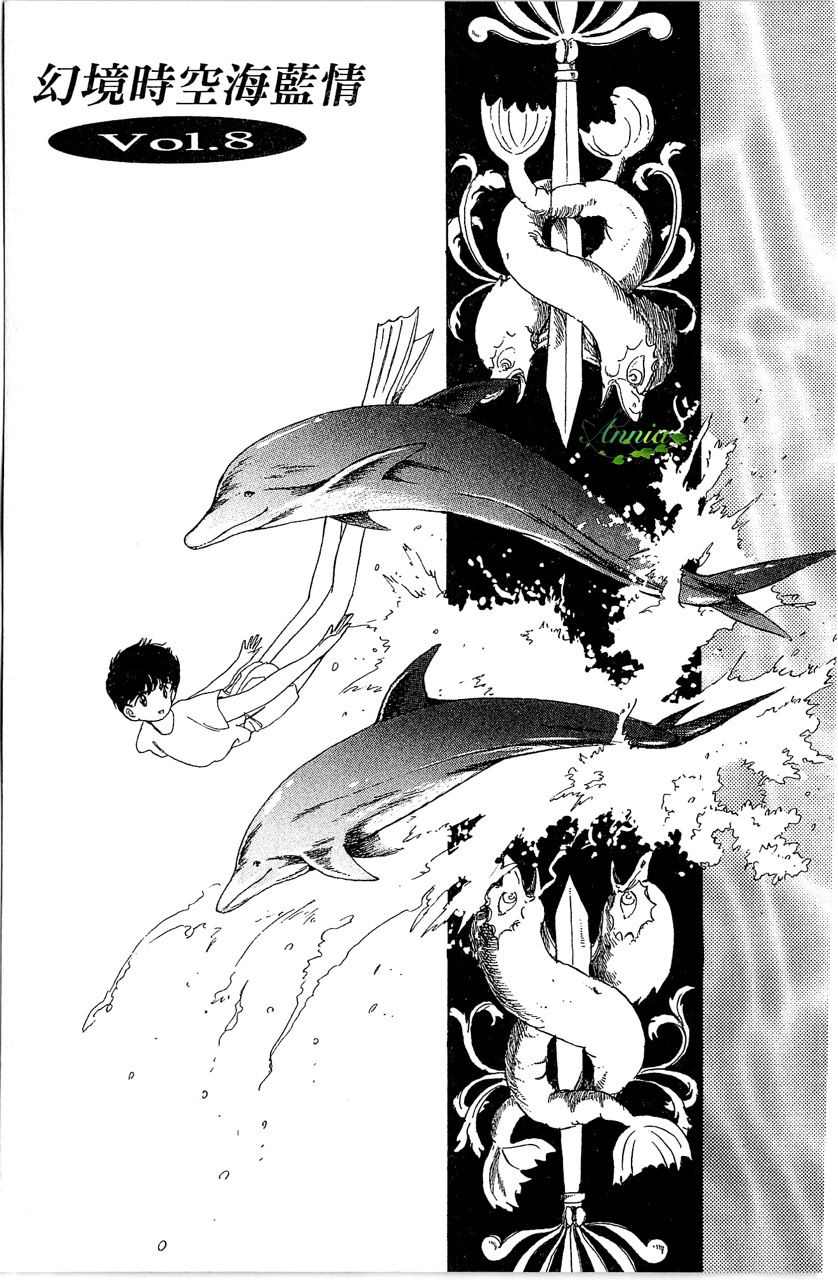 幻境时空海蓝情 第2卷 第36页