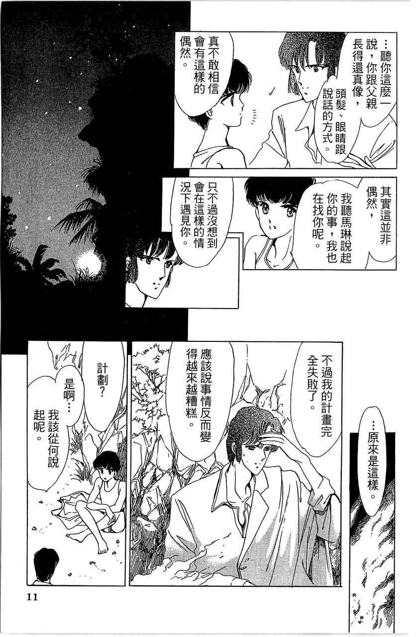 幻境时空海蓝情 第3卷 第14页