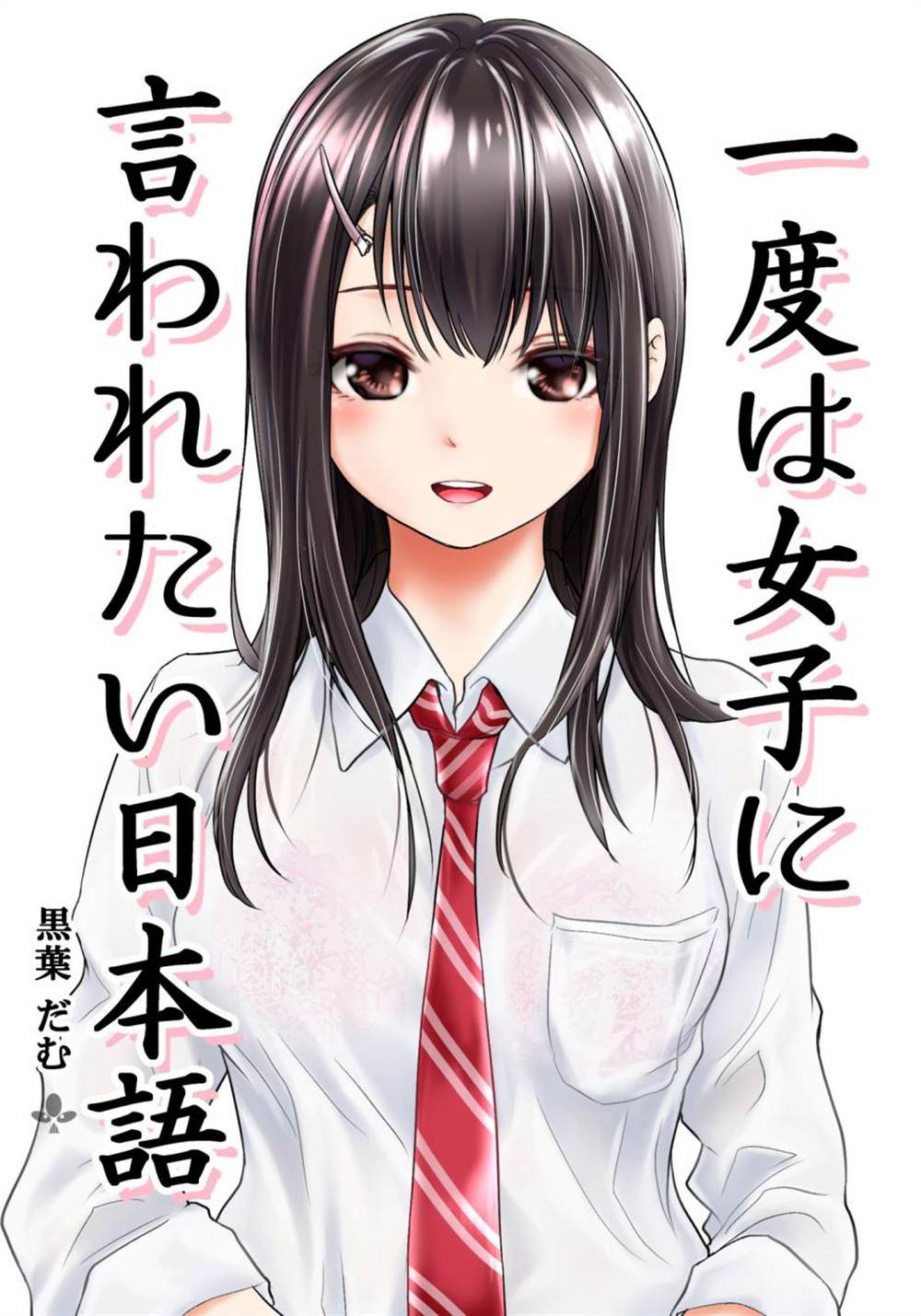 想被女孩子说一次的话 第1话 第1页