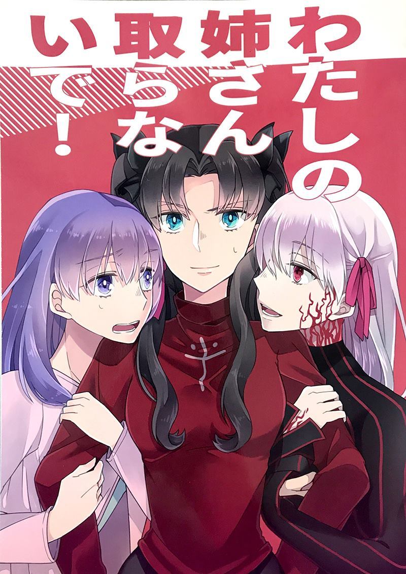 不要抢走我姐姐 第1话 第19页