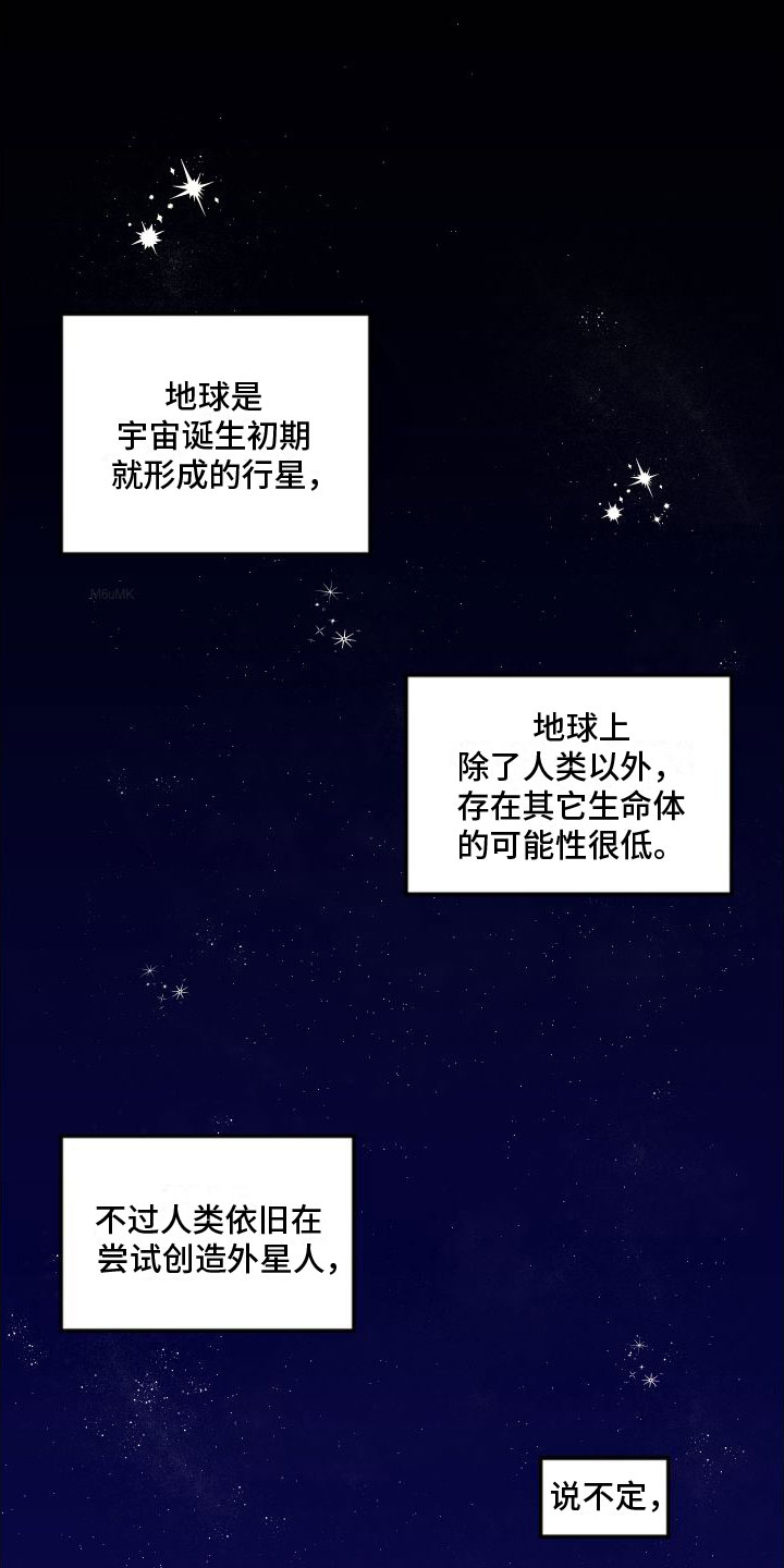 爱上外星人 第1话 第1页