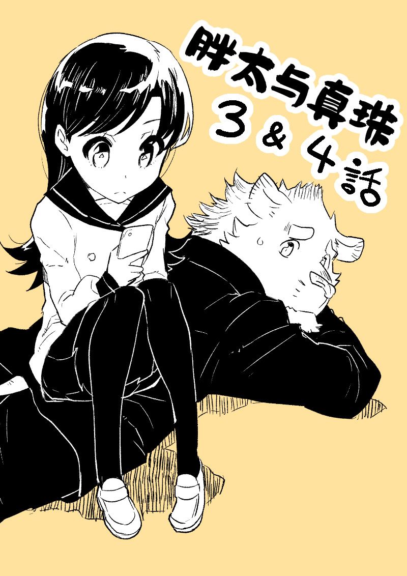 布塔和真珠 第3&4话 第1页