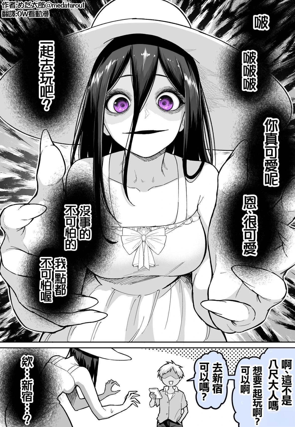 めだ太郎的推特短篇合集 八尺大人 第1页