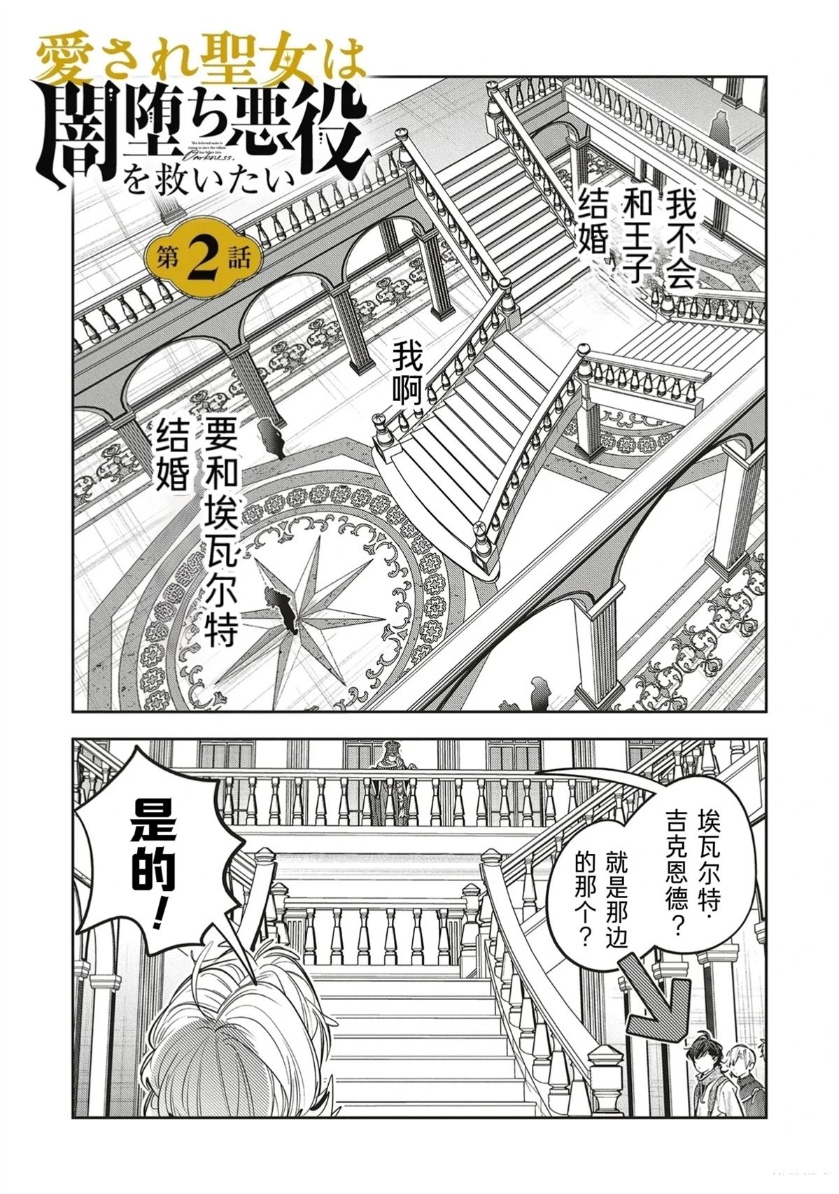 受人爱戴的圣女想要拯救堕入黑暗的反派 第2.1话 第1页