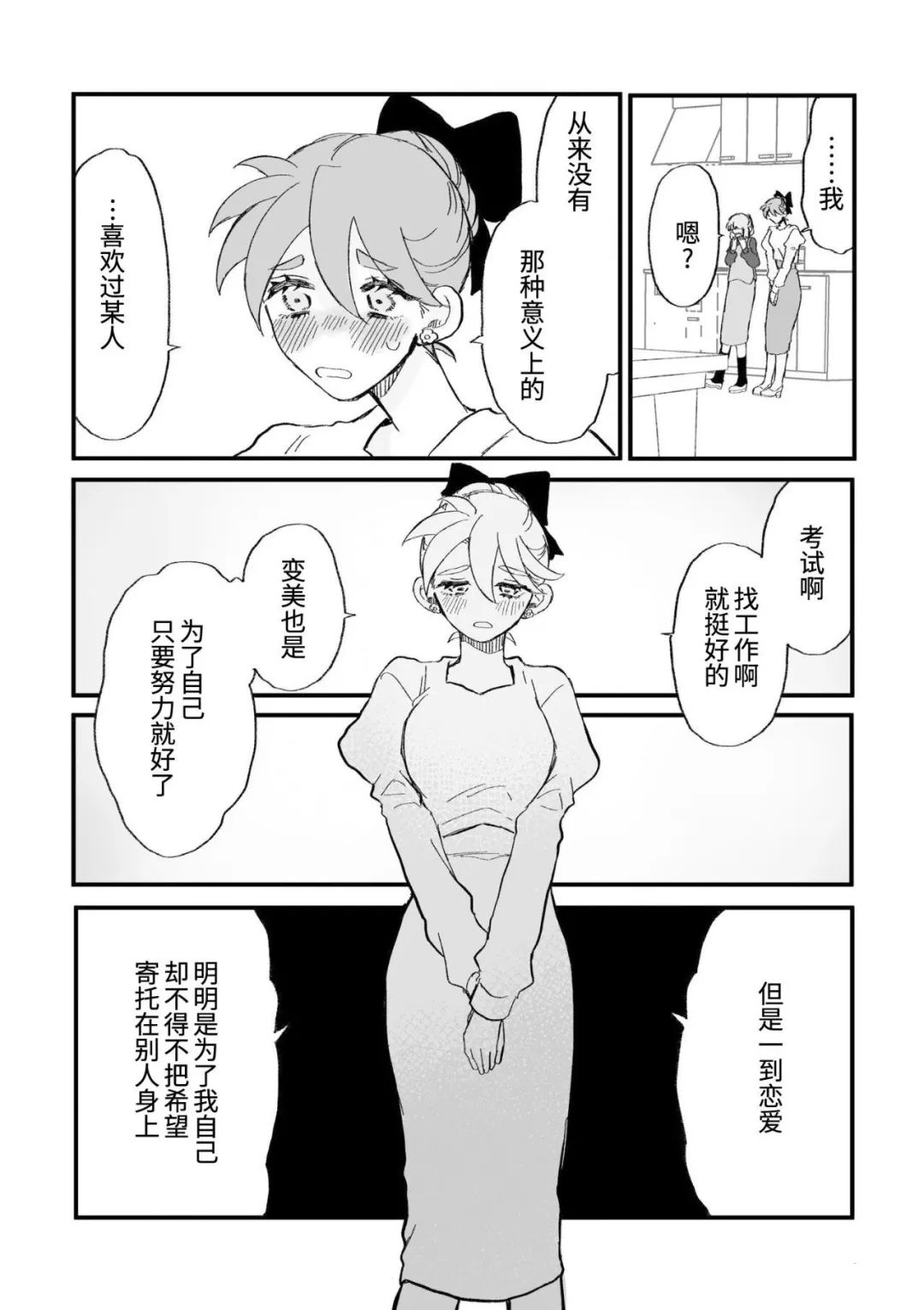 心机女被职场软糯男生搞得一团糟的故事 第14话 第3页
