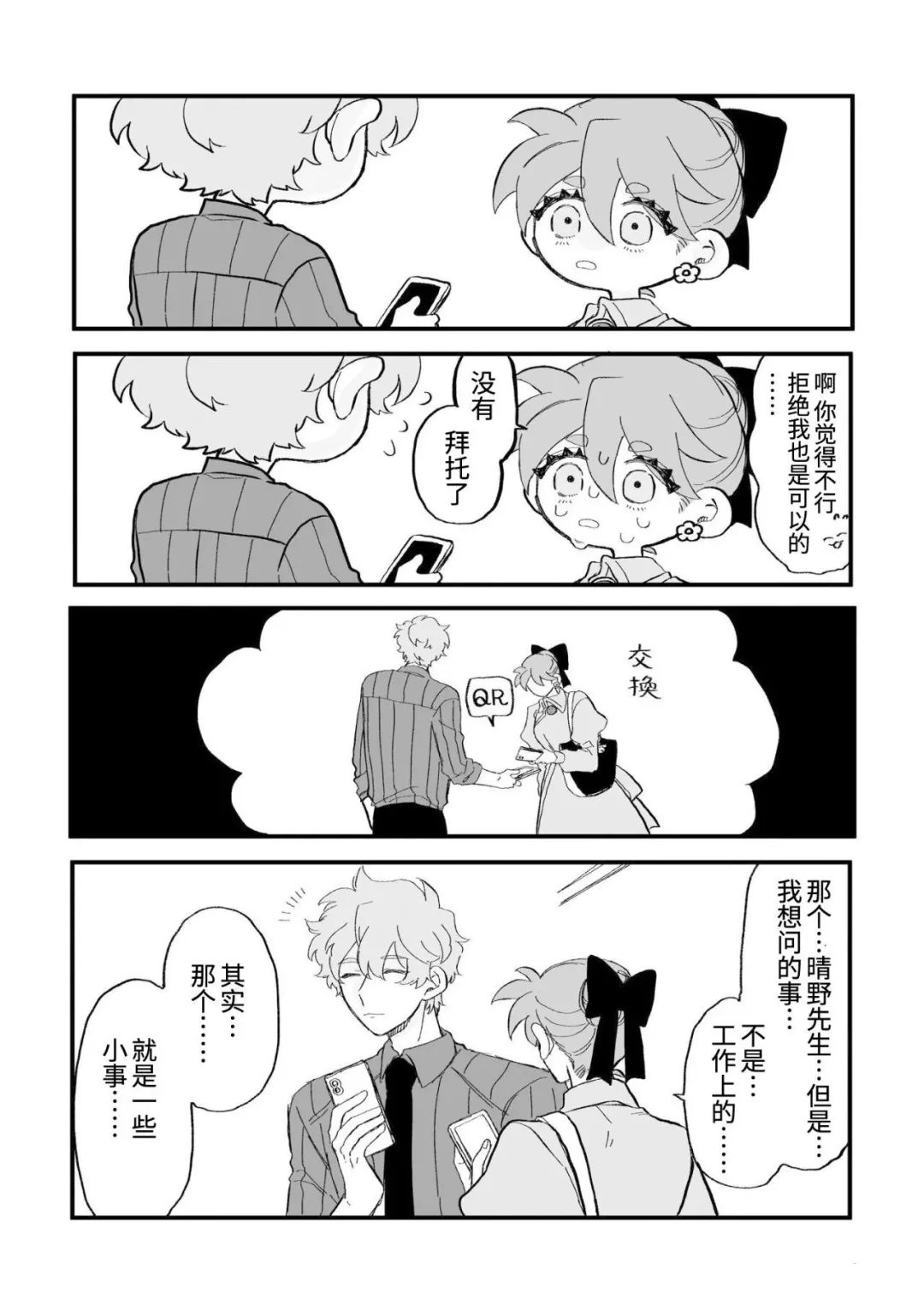 心机女被职场软糯男生搞得一团糟的故事 第21话 第5页