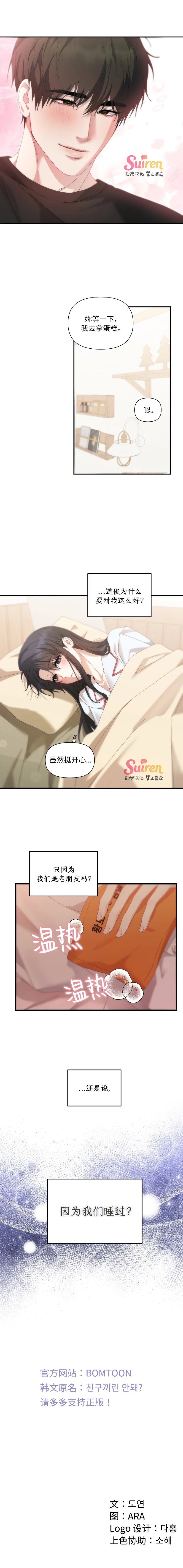 不能只做朋友吗？ 第10话 第7页