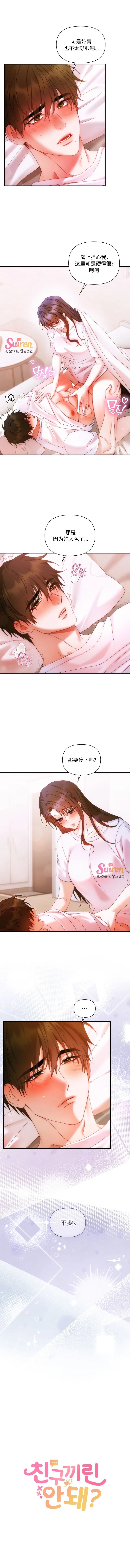 不能只做朋友吗？ 第25话 第1页