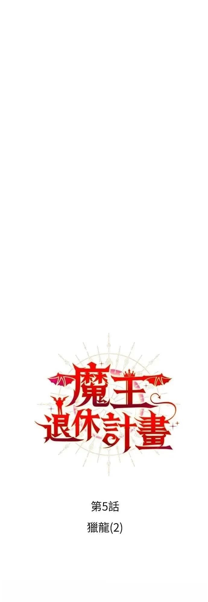 魔王退休计划 第5话 第8页