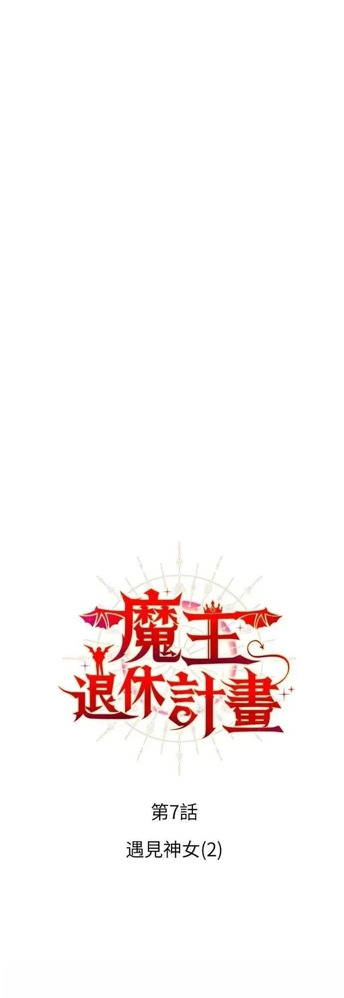 魔王退休计划 第7话 第17页