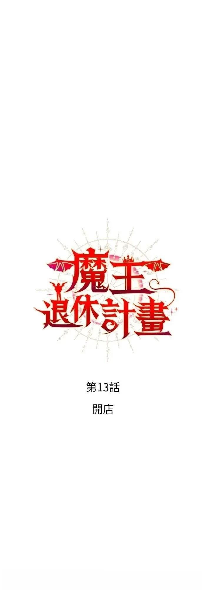 魔王退休计划 第13话 第21页