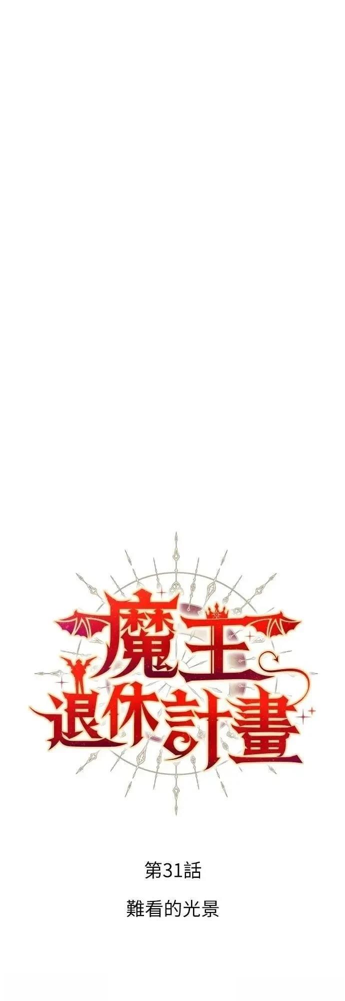 魔王退休计划 第31话 第9页
