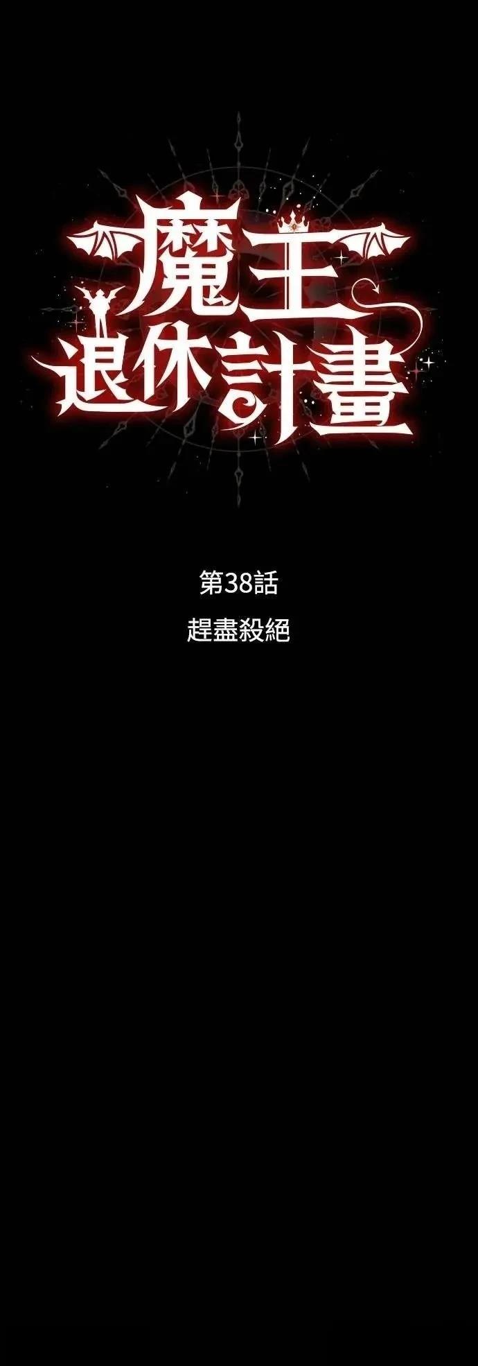 魔王退休计划 第38话 第3页