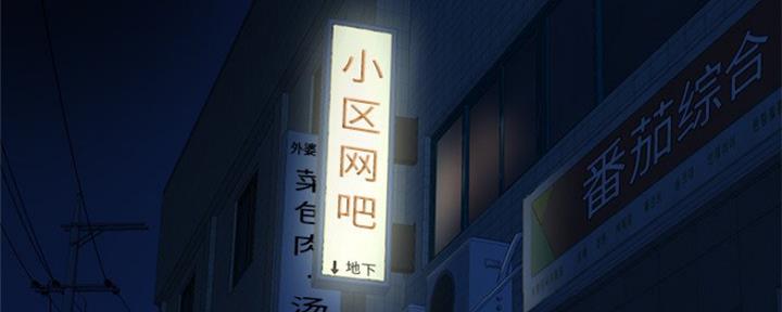 深夜网吧 第9话 第48页