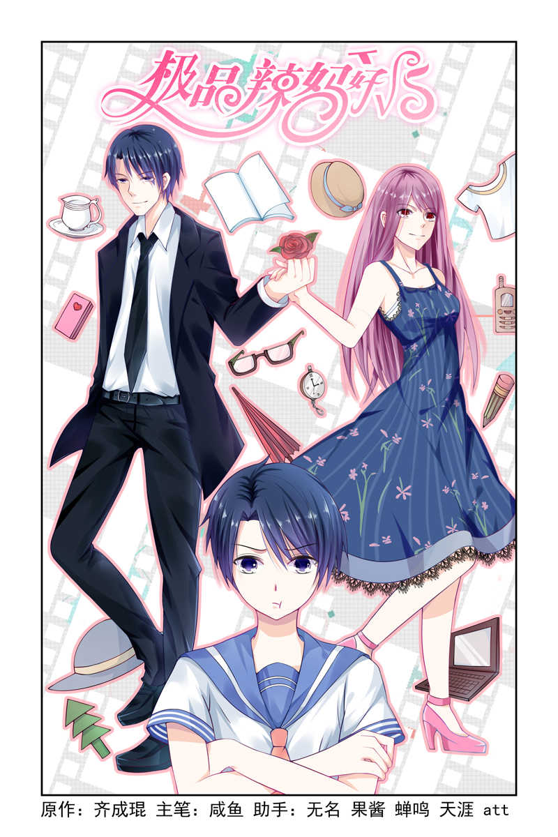 极品辣妈好V5 第1话 第1页