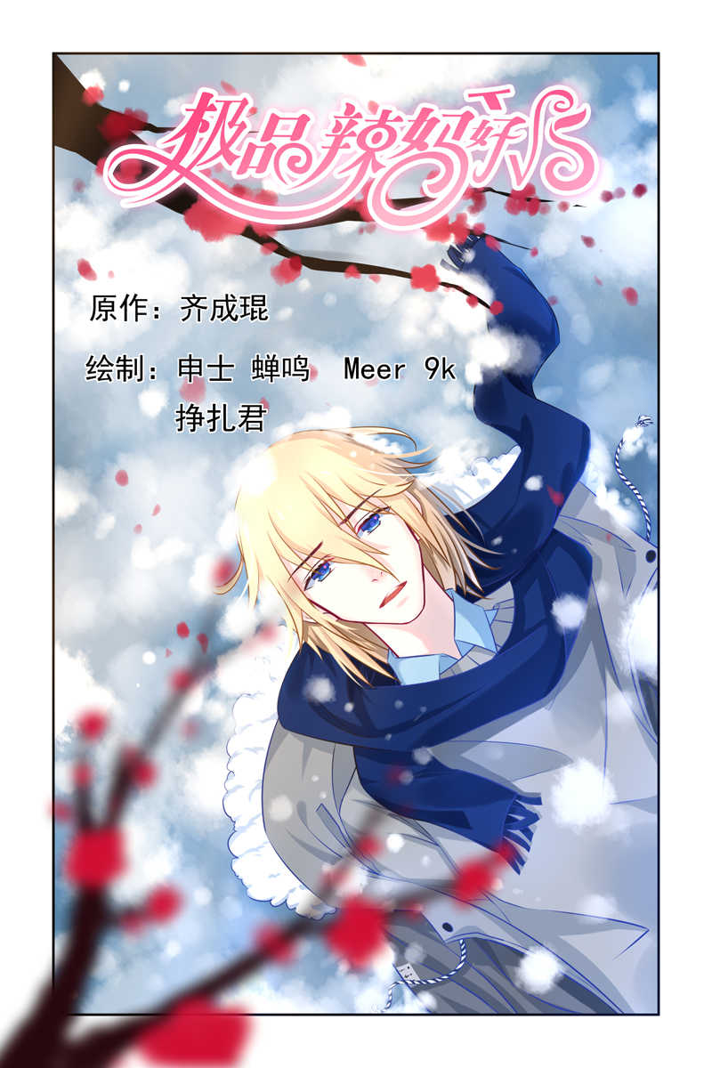 极品辣妈好V5 第14话 第1页