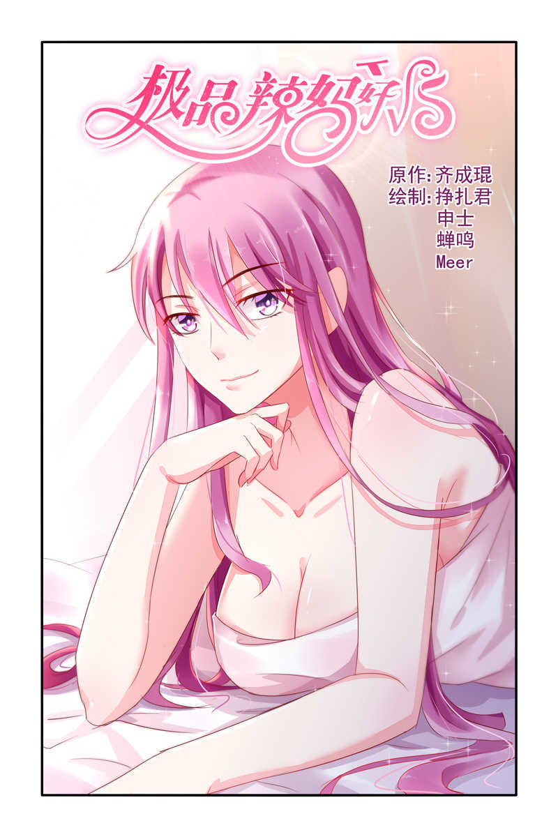 极品辣妈好V5 第27话 第1页