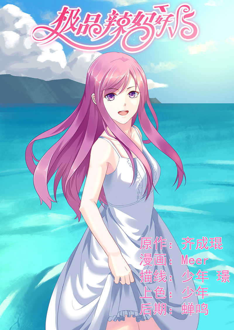 极品辣妈好V5 第58话 第1页