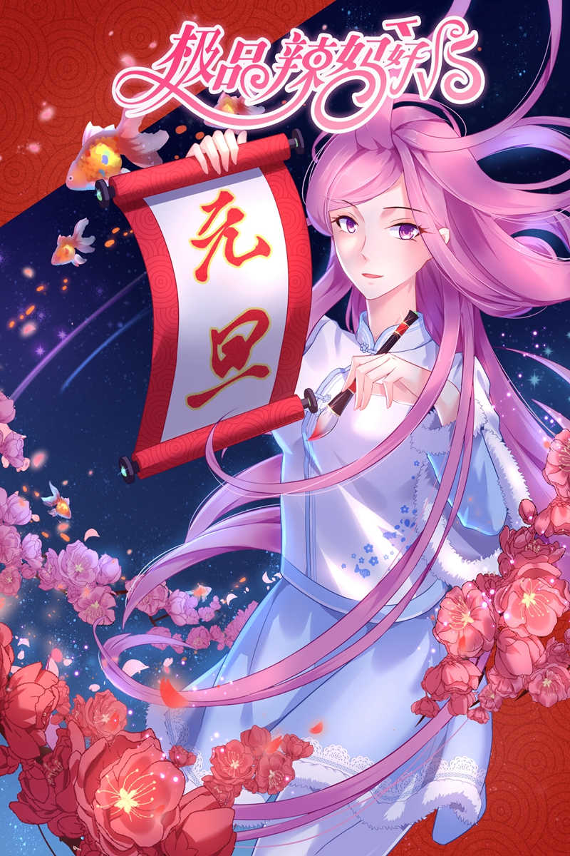 极品辣妈好V5 第103话 第1页