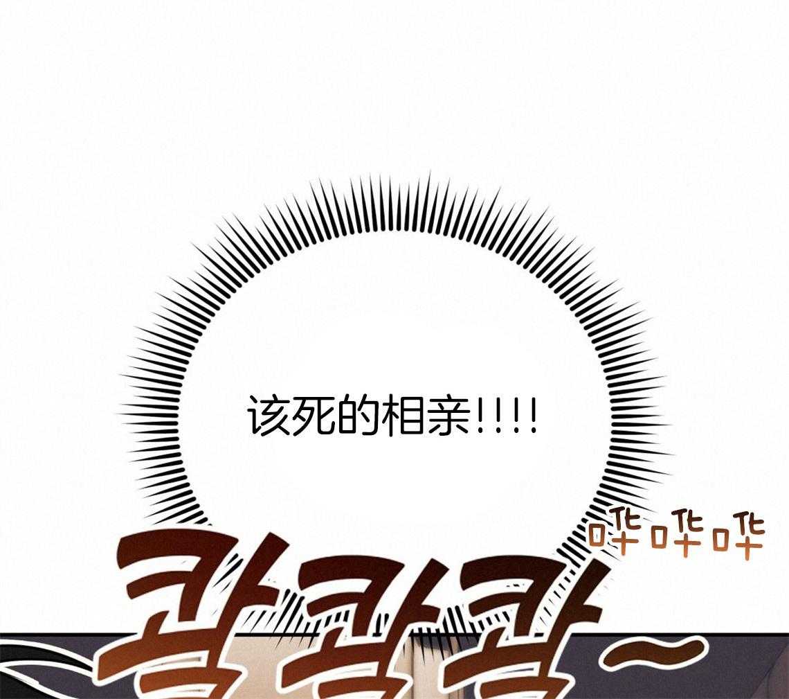 你和我不能这样 第53话 该死的相亲 第18页