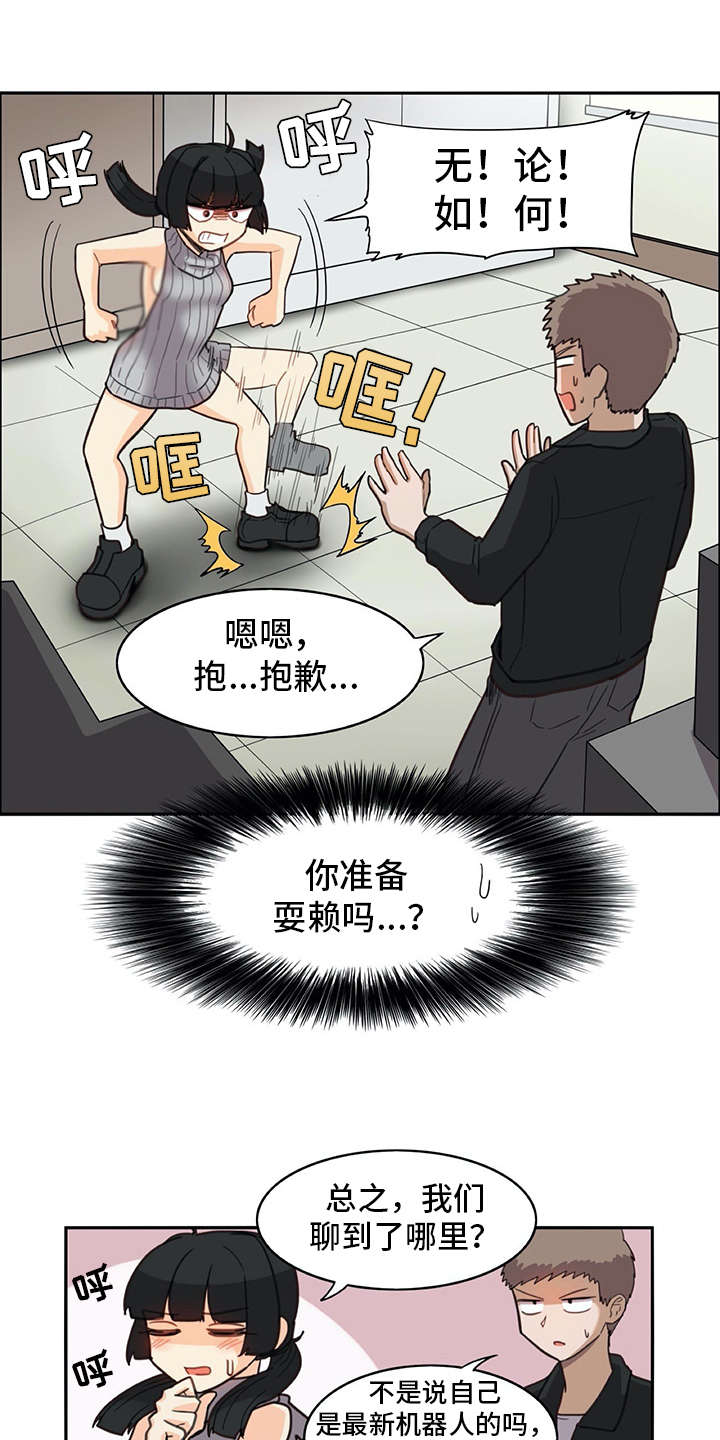 机器伴侣 第21章：耍赖 第8页