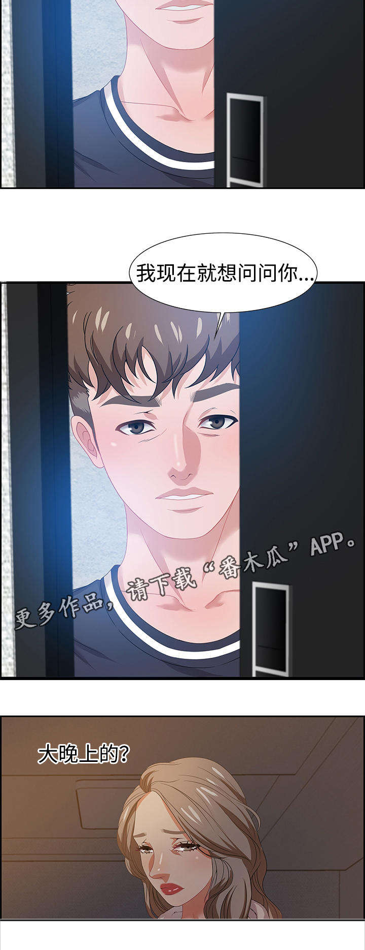 交汇点 第22章：询问 第2页