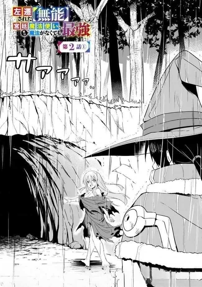 被贬职的「无能」宫廷魔法使，没有魔法其实已是最强 第2话 第2页