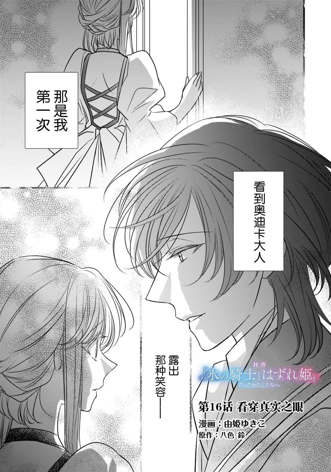 敬启 致曾经是「冰之骑士和名不符实公主」的我们 第16话 第1页