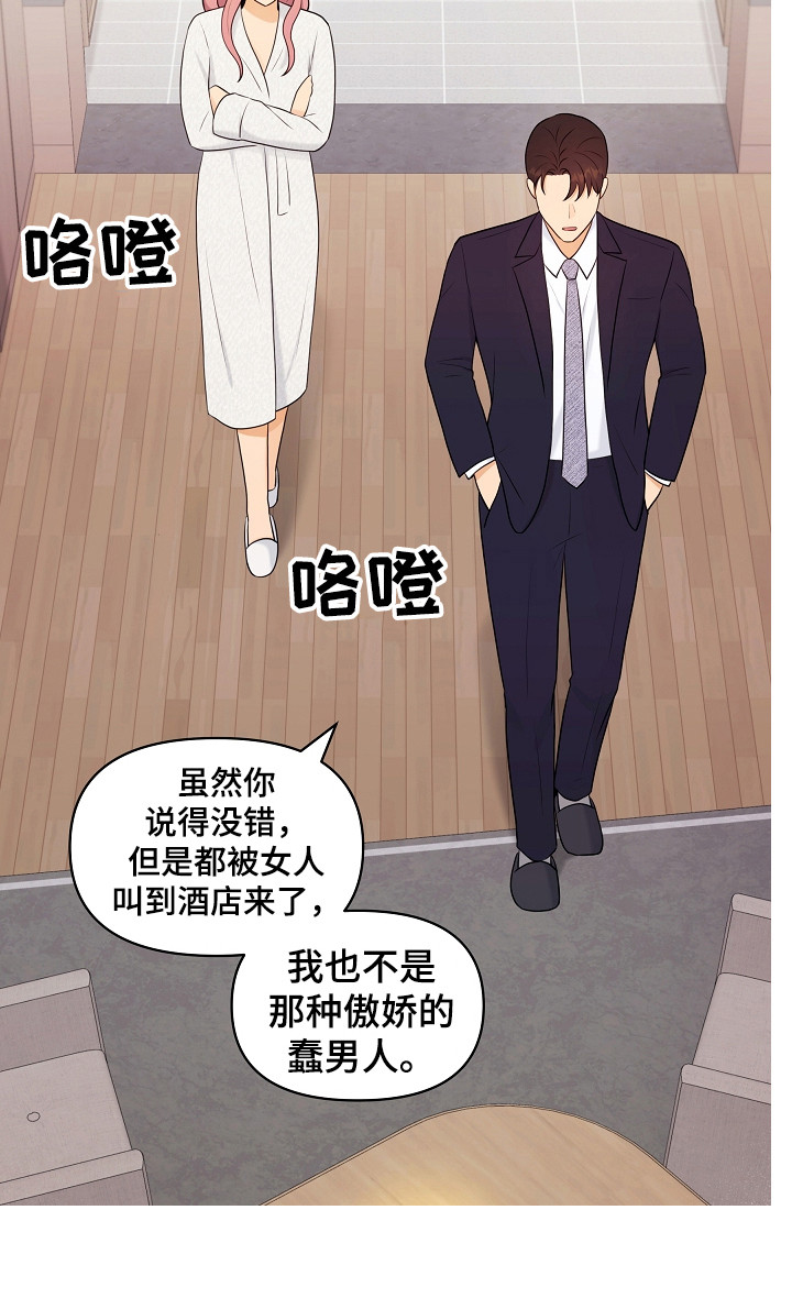 利益联姻 第11话 第21页