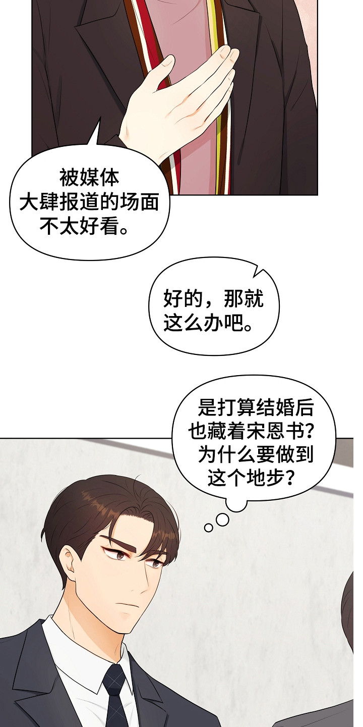 利益联姻 第8话 第19页