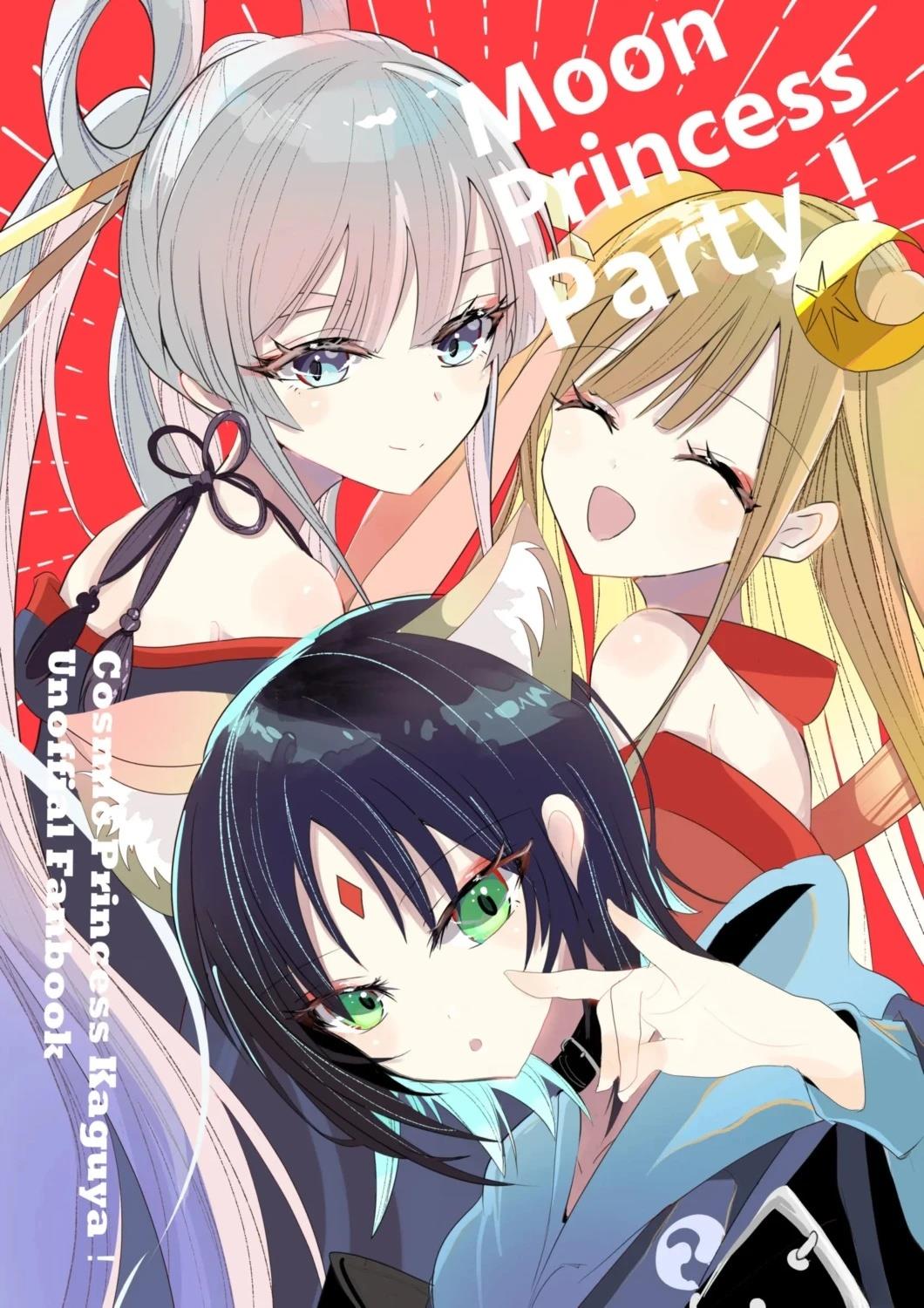 Moon Princess Party! 短篇 第1页