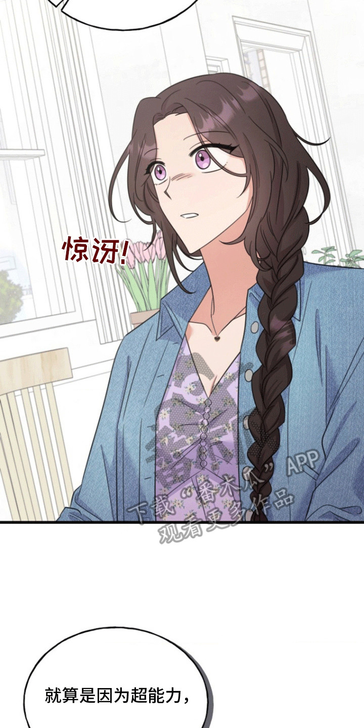 爱情超能力 第9话 第20页