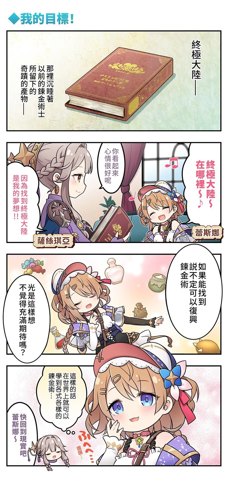 蕾斯莱莉娅娜的炼金工坊：忘却的链金术与极夜的解放者~四格漫画 第1话 第5页